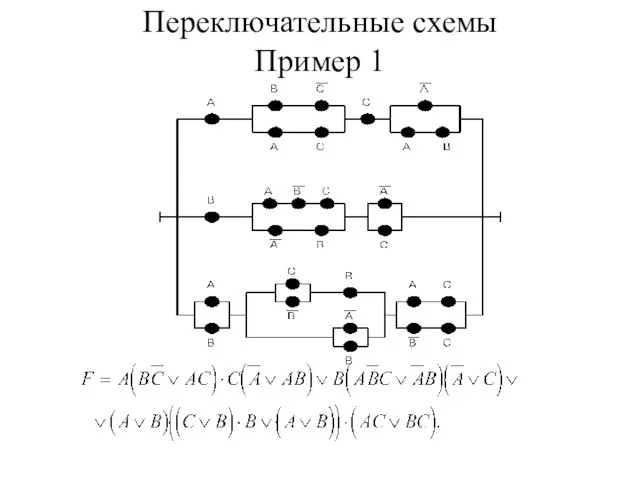 Переключательные схемы Пример 1