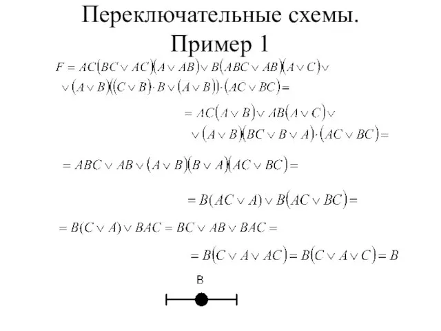 Переключательные схемы. Пример 1