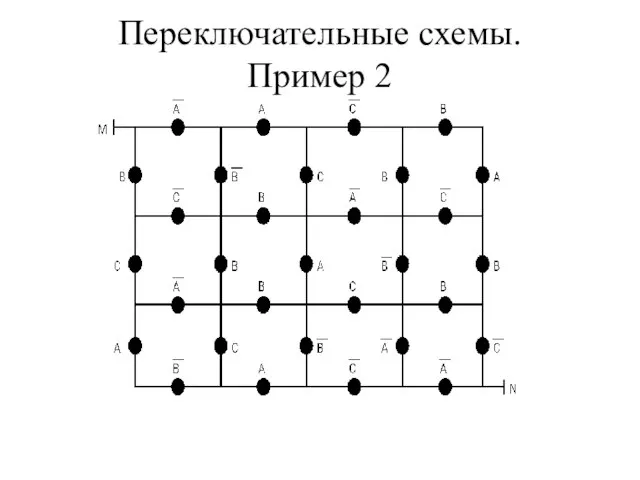 Переключательные схемы. Пример 2