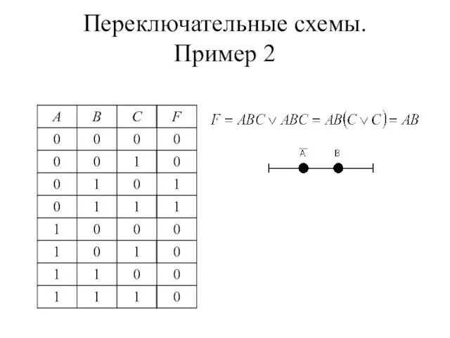 Переключательные схемы. Пример 2