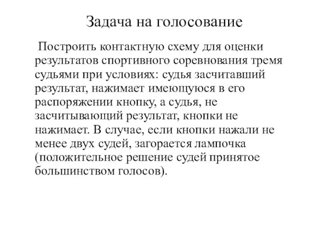 Задача на голосование Построить контактную схему для оценки результатов спортивного соревнования