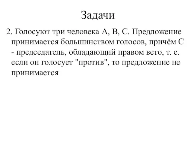 Задачи 2. Голосуют три человека A, B, C. Предложение принимается большинством