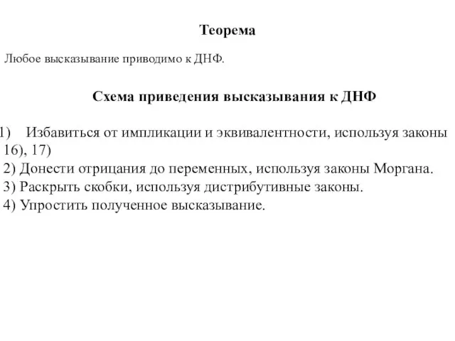 Теорема Любое высказывание приводимо к ДНФ. Схема приведения высказывания к ДНФ