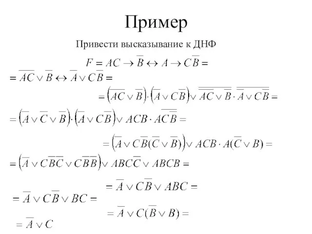 Пример Привести высказывание к ДНФ