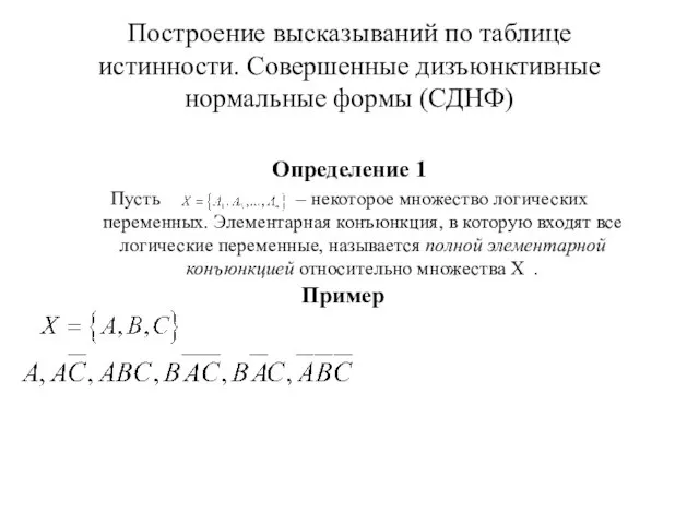 Построение высказываний по таблице истинности. Совершенные дизъюнктивные нормальные формы (СДНФ) Определение