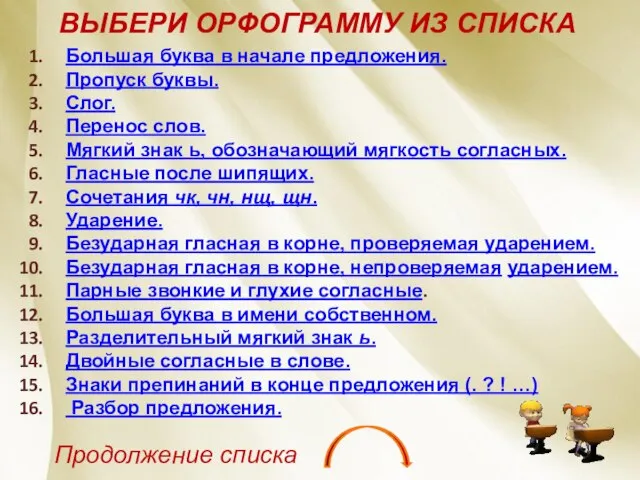 Большая буква в начале предложения. Пропуск буквы. Слог. Перенос слов. Мягкий