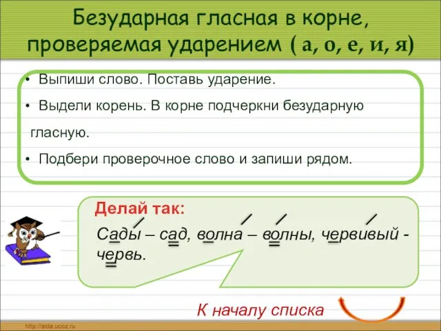 Безударная гласная в корне, проверяемая ударением ( а, о, е, и,