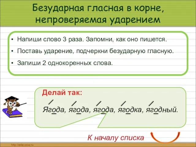 Безударная гласная в корне, непроверяемая ударением Напиши слово 3 раза. Запомни,