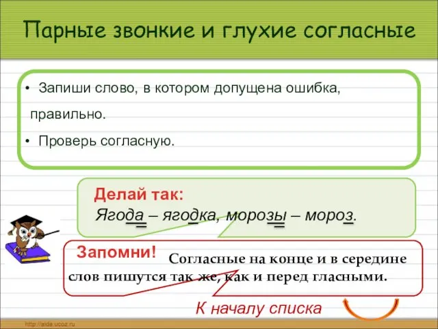 Парные звонкие и глухие согласные Запиши слово, в котором допущена ошибка,