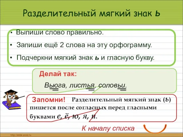 Разделительный мягкий знак ь Выпиши слово правильно. Запиши ещё 2 слова