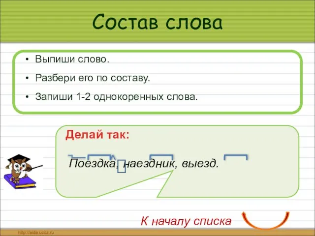 Состав слова Выпиши слово. Разбери его по составу. Запиши 1-2 однокоренных