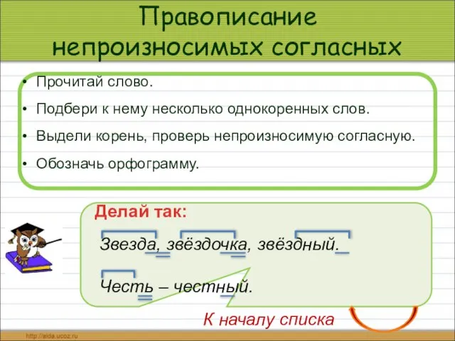 Правописание непроизносимых согласных Прочитай слово. Подбери к нему несколько однокоренных слов.