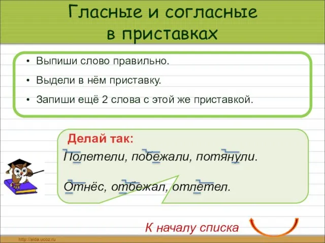 Гласные и согласные в приставках Выпиши слово правильно. Выдели в нём