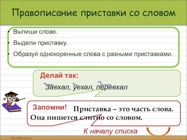 Правописание приставки со словом Выпиши слово. Выдели приставку. Образуй однокоренные слова