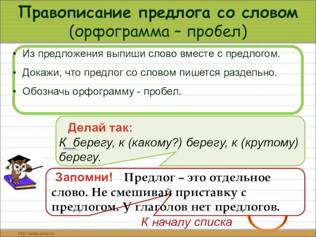 Правописание предлога со словом (орфограмма – пробел) Из предложения выпиши слово