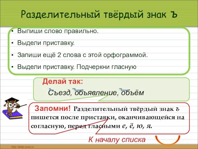 Разделительный твёрдый знак ъ Выпиши слово правильно. Выдели приставку. Запиши ещё