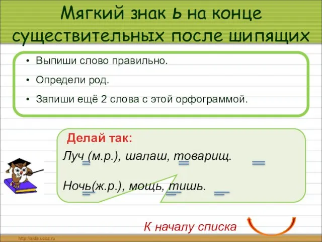 Мягкий знак ь на конце существительных после шипящих Выпиши слово правильно.