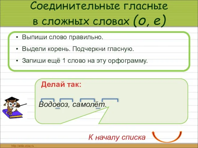 Соединительные гласные в сложных словах (о, е) Выпиши слово правильно. Выдели