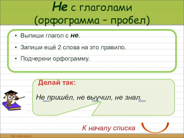 Не с глаголами (орфограмма – пробел) Выпиши глагол с не. Запиши