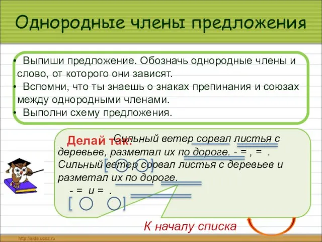 Однородные члены предложения Выпиши предложение. Обозначь однородные члены и слово, от