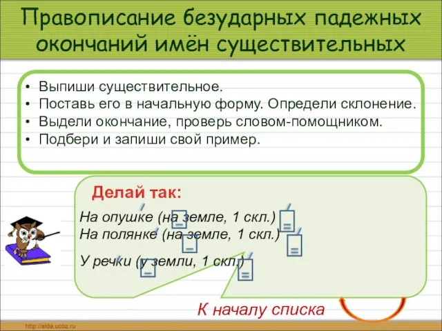 Правописание безударных падежных окончаний имён существительных Выпиши существительное. Поставь его в