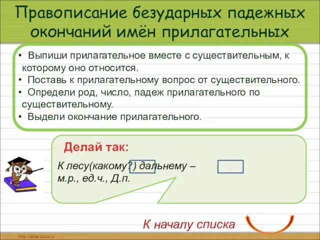 Правописание безударных падежных окончаний имён прилагательных Выпиши прилагательное вместе с существительным,