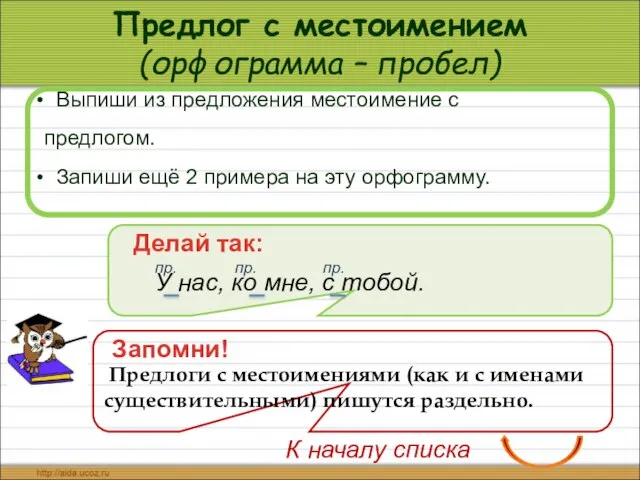 Предлог с местоимением (орфограмма – пробел) Выпиши из предложения местоимение с