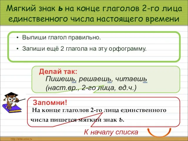 Мягкий знак ь на конце глаголов 2-го лица единственного числа настоящего