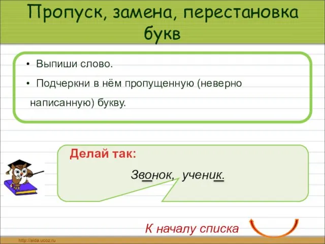 Пропуск, замена, перестановка букв Выпиши слово. Подчеркни в нём пропущенную (неверно