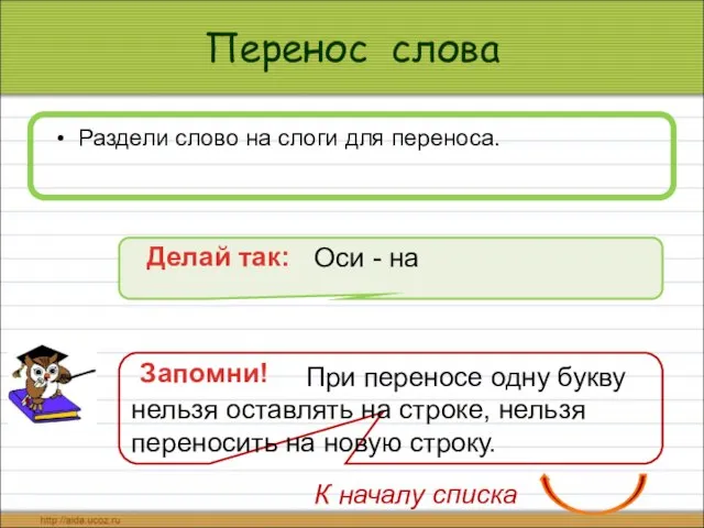 Перенос слова Раздели слово на слоги для переноса. Делай так: К