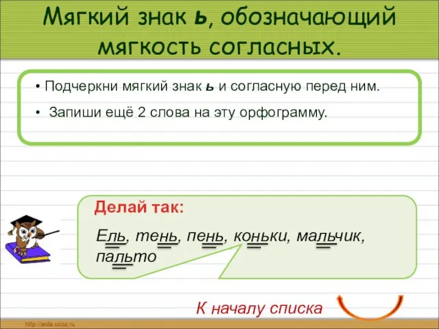 Мягкий знак ь, обозначающий мягкость согласных. Подчеркни мягкий знак ь и