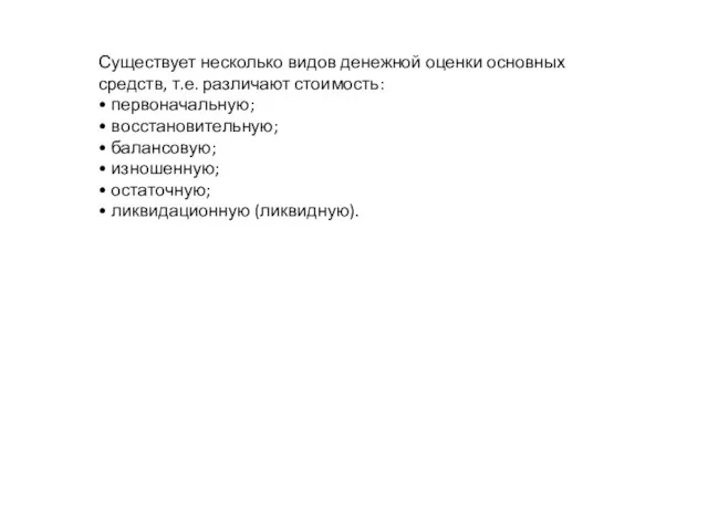 Существует несколько видов денежной оценки основных средств, т.е. различают стоимость: •