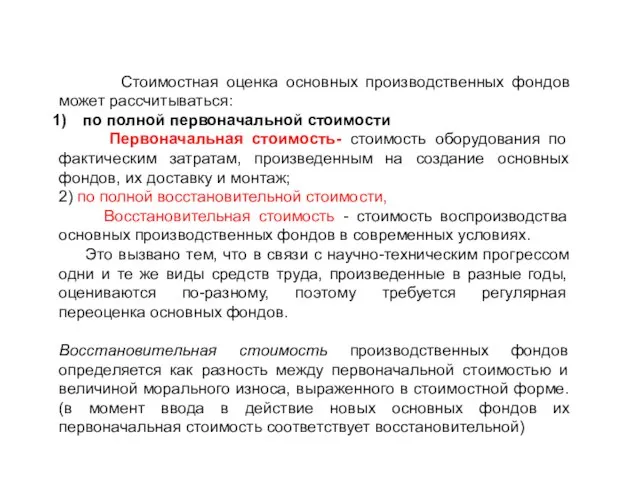 Стоимостная оценка основных производственных фондов может рассчитываться: по полной первоначальной стоимости