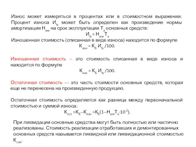 Износ может измеряться в процентах или в стоимостном выражении. Процент износа