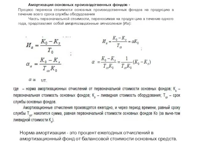 Амортизация основных производственных фондов - Процесс переноса стоимости основных производственных фондов