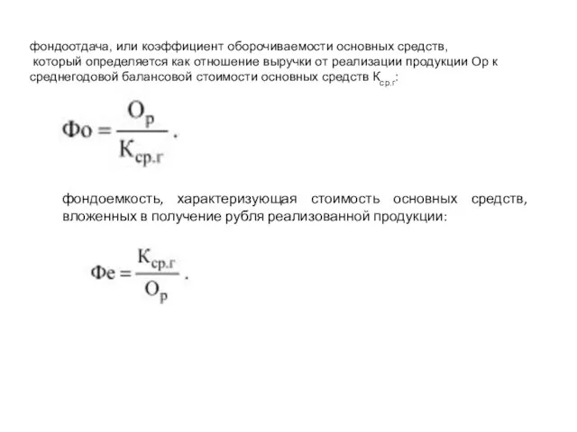 фондоотдача, или коэффициент оборочиваемости основных средств, который определяется как отношение выручки