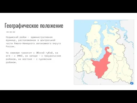 Географическое положение Надымский район - административная единица, расположенная в центральной части