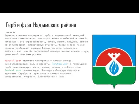 Герб и флаг Надымского района Верхнее и нижнее полукружья герба в