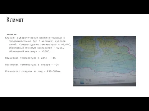 Климат Климат: субарктический континентальный с продолжительной (до 8 месяцев) суровой зимой.