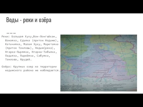 Воды - реки и озёра Реки: Большая Хуху,Вон-Лонгъёхан, Вэнаяха, Едъяха (приток