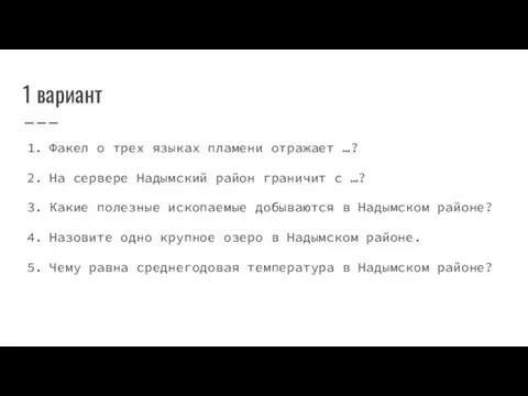 1 вариант Факел о трех языках пламени отражает …? На сервере