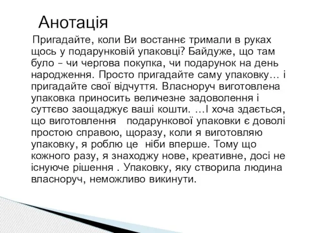 Анотація Пригадайте, коли Ви востаннє тримали в руках щось у подарунковій