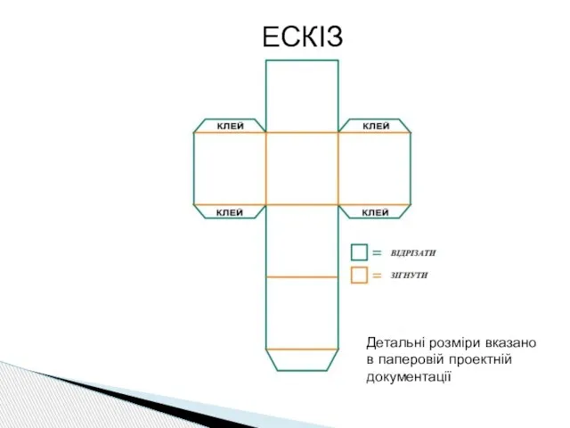 ЕСКІЗ Детальні розміри вказано в паперовій проектній документації