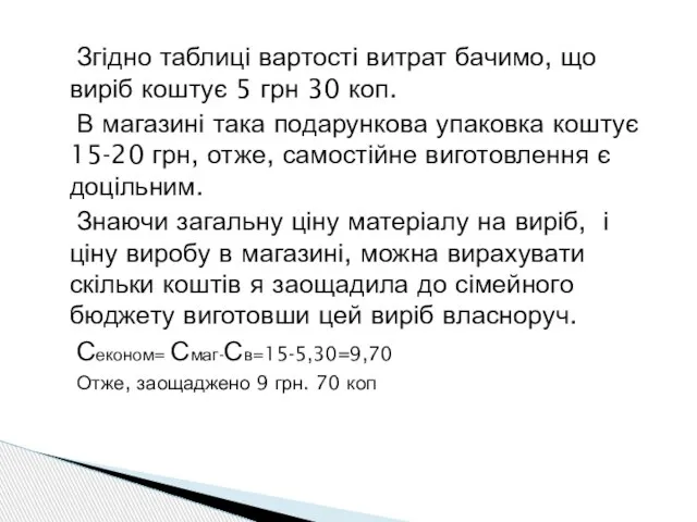 Згідно таблиці вартості витрат бачимо, що виріб коштує 5 грн 30