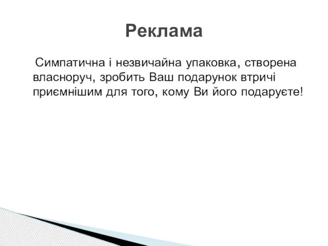 Симпатична і незвичайна упаковка, створена власноруч, зробить Ваш подарунок втричі приємнішим