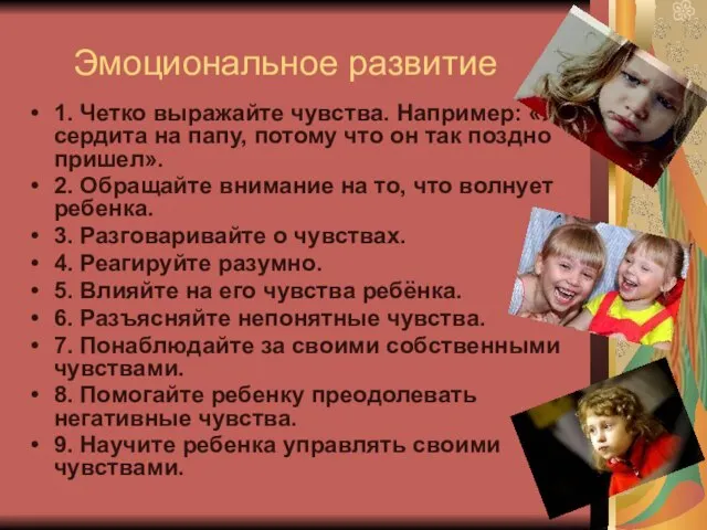 Эмоциональное развитие 1. Четко выражайте чувства. Например: «Я сердита на папу,