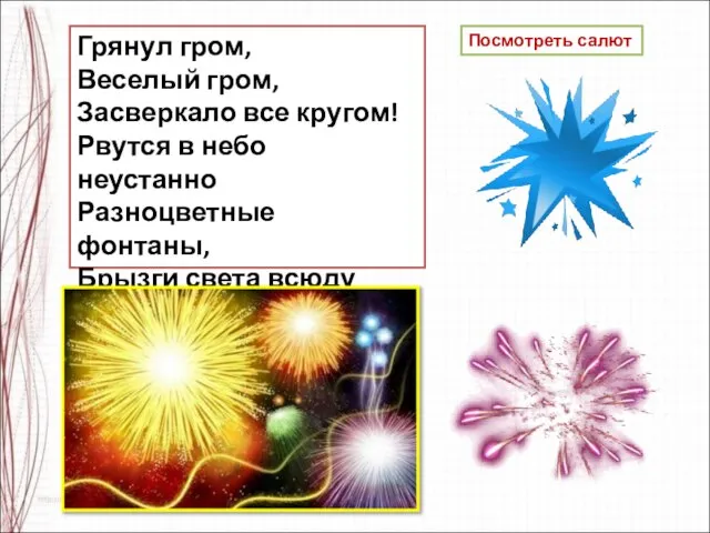 Грянул гром, Веселый гром, Засверкало все кругом! Рвутся в небо неустанно