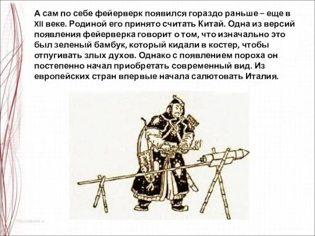 А сам по себе фейерверк появился гораздо раньше – еще в