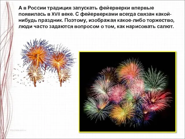 А в России традиция запускать фейерверки впервые появилась в XVII веке.