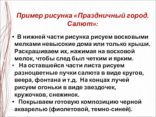 Пример рисунка «Праздничный город. Салют»: В нижней части рисунка рисуем восковыми